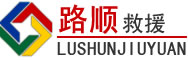 稻城道路救援