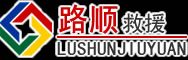 稻城道路救援